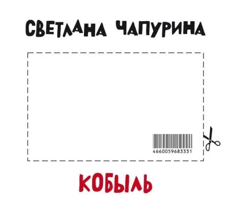 СВЕТЛАНА ЧАПУРИНА - Кобыль (CD, Digipak)