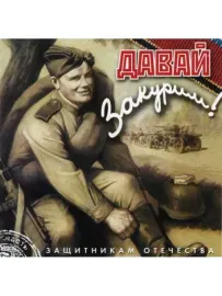 СБОРНИК - Давай Закурим! (CD)