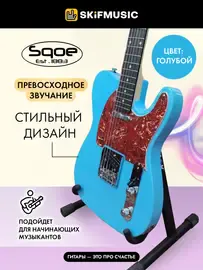 Электрогитара Sqoe SETL300 Telecaster Sky Blue