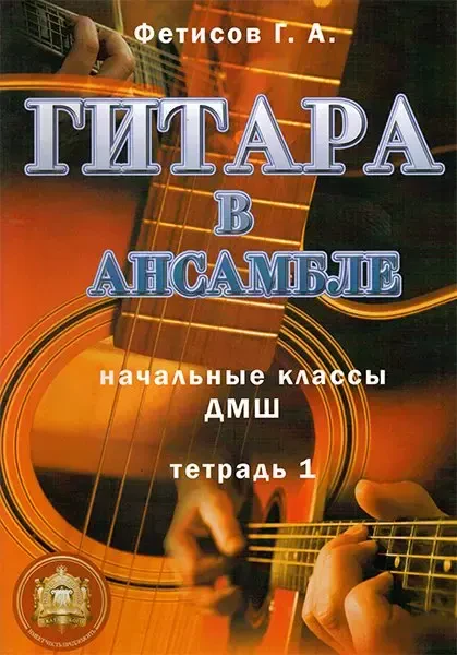Ноты Издательский дом В. Катанского: Гитара в ансамбле. Начальные классы ДМШ