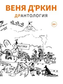 ВЕНЯ Д'РКИН - Дрантология (Книга)