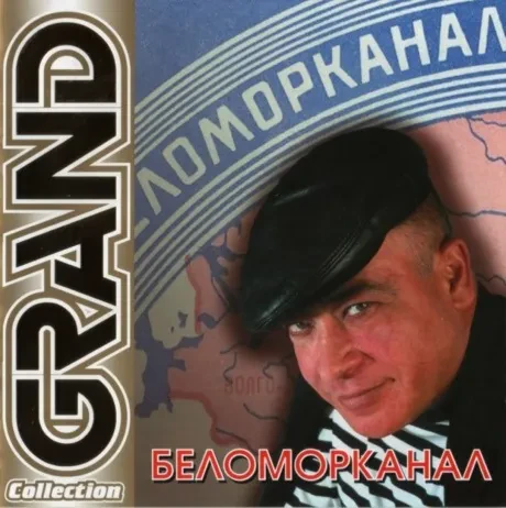 БЕЛОМОРКАНАЛ - Grand Collection (CD)