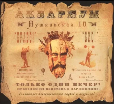 CD-диск Аквариум – Пушкинская, 10 (Digipak)