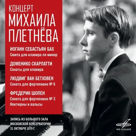 МИХАИЛ ПЛЕТНЕВ - Бах / Скарлатти / Бетховен / Шопен (2 CD)