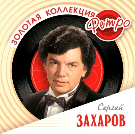 СЕРГЕЙ ЗАХАРОВ - Золотая Коллекция Ретро (CD)