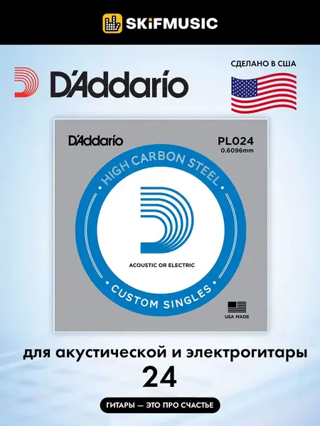 Струна для акустической и электрогитары D'Addario PL024 High Carbon Steel Custom Singles, сталь, калибр 24