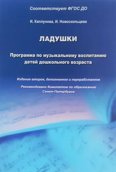 Учебное пособие Издательство «Композитор» Каплунова И., Новоскольцева И. Ладушки. Программа по музыкальному воспитанию