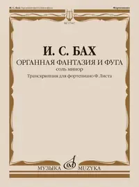 Ноты Издательство «Музыка» Органная фантазия и фуга соль минор. Транскрипция для ф-но. Бах И.С.