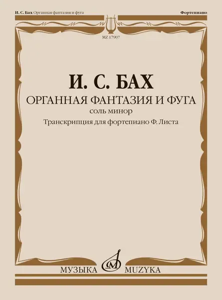 Ноты Издательство «Музыка» Органная фантазия и фуга соль минор. Транскрипция для ф-но. Бах И.С.