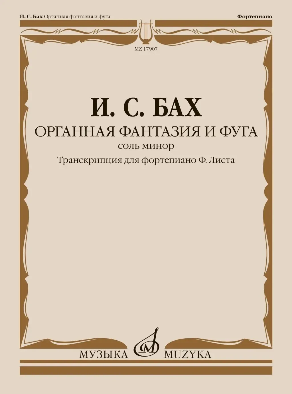Ноты Издательство «Музыка» Органная фантазия и фуга соль минор. Транскрипция для ф-но. Бах И.С.