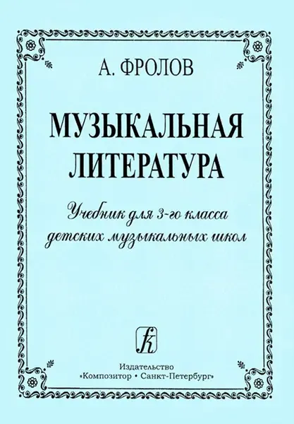 Учебное пособие Издательство «Композитор» Музыкальная литература. Учебник для 3 класса ДМШ. Фролов А.