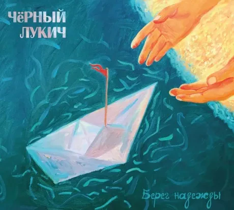 ЧЁРНЫЙ ЛУКИЧ - Берег Надежды (2CD, Digipak)