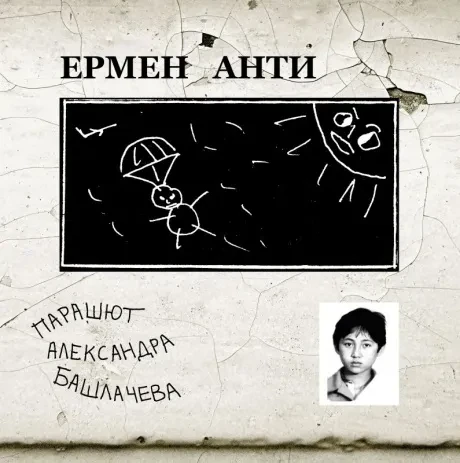Виниловая пластинка Ермен Анти – Парашют Александра Башлачёва