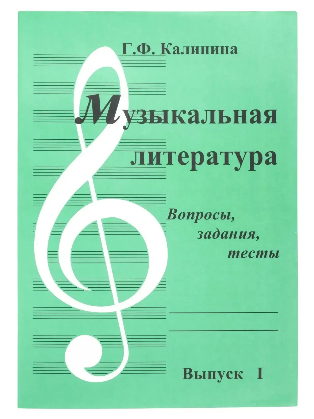 Учебное пособие Издательский дом В. Катанского: Музыкальная литература. Выпуск 1. Калинина Г.