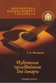 Ноты Издательский дом В. Катанского: Избранные произведения для гитары. Тетрадь 3