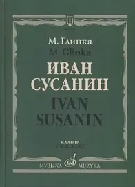 Ноты Издательство «Музыка» 17434МИ Иван Сусанин. Опера в четырех действиях с эпилогом. Клавир. Глинка М.