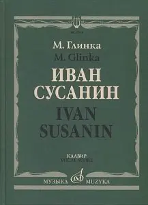 Ноты Издательство «Музыка» 17434МИ Иван Сусанин. Опера в четырех действиях с эпилогом. Клавир. Глинка М.