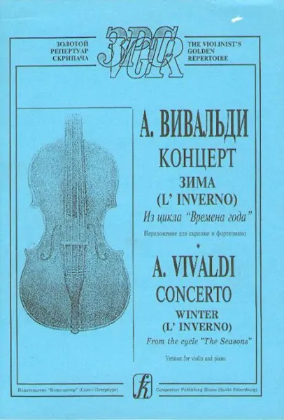 Ноты Издательство «Композитор» Зима (из цикла Времена года). Переложение для скрипки и ф-о. Вивальди А.