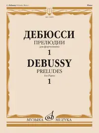 Ноты Издательство «Музыка» Прелюдии. Для фортепиано. Тетрадь 1. Дебюсси К.