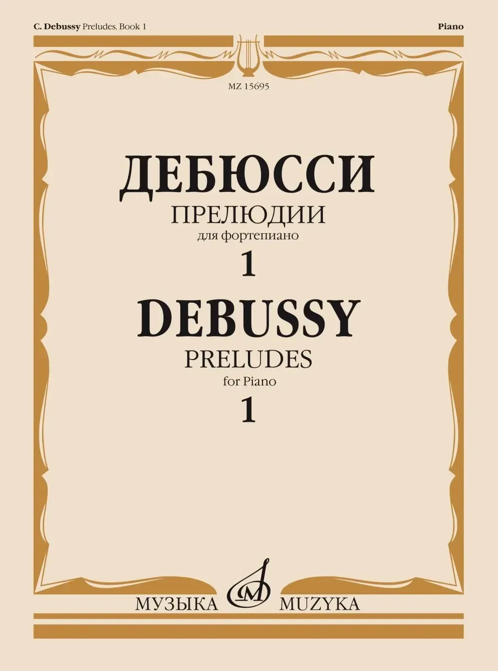 Ноты Издательство «Музыка» Прелюдии. Для фортепиано. Тетрадь 1. Дебюсси К.