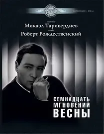 Ноты Издательство MPI Челябинск: Семнадцать мгновений весны. Таривердиев М.