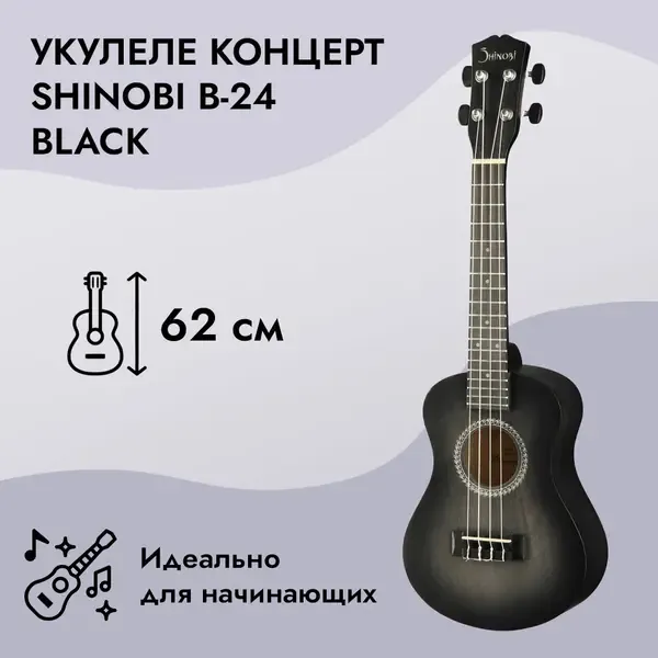 Укулеле концерт Shinobi B-24 Black