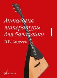 Учебное пособие Андреев В.В.: Антология литературы для балалайки. Выпуск 1