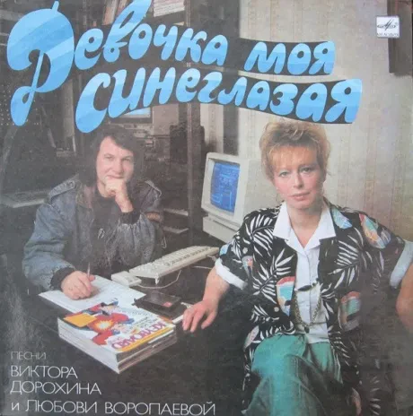 VARIOUS  ARTISTS - Девочка Моя Синеглазая (LP , Used)