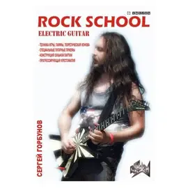 Учебное пособие С. Горбунов: Рок-школа. Бас-гитара