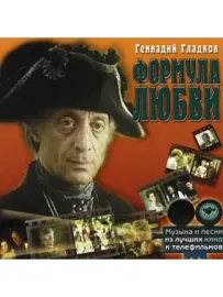 МУЗЫКА К ФИЛЬМУ - Формула Любви (CD)