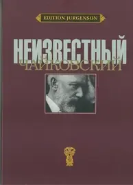 Книга Вайдман П.Е.: Неизвестный Чайковский.