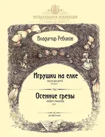 Ноты Издательство MPI Челябинск: Игрушки на елке. Осенние грезы. Ребиков В.