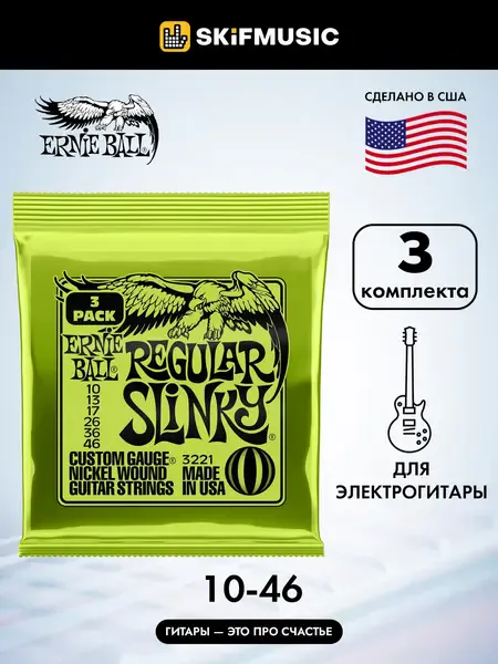 Струны для электрогитары Ernie Ball 3221 Nickel Wound Slinky Regular 10-46, 3 комплекта