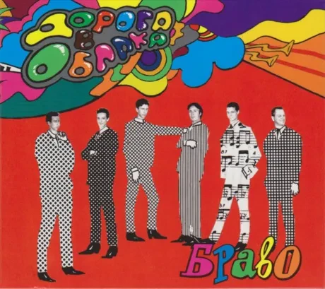 БРАВО - Дорога В Облака (CD, Digipak)