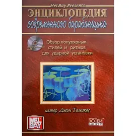 Книга Дж.Томакос: Энциклопедия современного барабанщика
