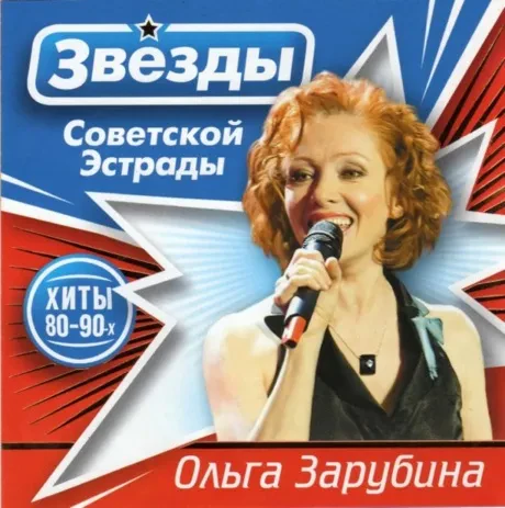 ОЛЬГА ЗАРУБИНА - Звезды Советской Эстрады (2CD)