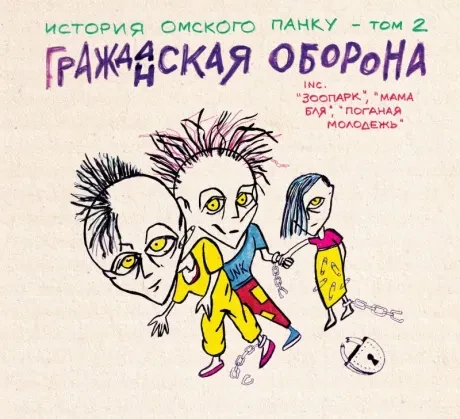 СБОРНИК - Гражданская Оборона: История Омского Панка Том 2 (CD, Digibook)