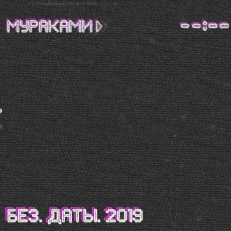 МУРАКАМИ - Без. Даты. 2019 (CD, Card sleeve)