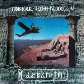 - Любимые Песни Рамзеса IV (LP , Used)