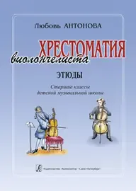 Учебное пособие Издательство «Композитор» Хрестоматия виолончелиста. Этюды. Старшие классы ДМШ. Антонова Л.