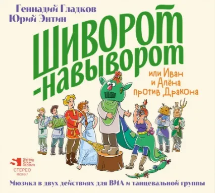 ЮРИЙ ЭНТИН / ГЕННАДИЙ ГЛАДКОВ - Шиворот-Навыворот Или Иван И Алёна Против Дракона (2CD, Digipak)