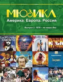 Ноты Издательство MPI Челябинск: Мюзикл. Америка. Европа. Россия. Выпуск 3. 1976-по наши дни