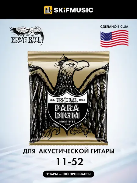 Струны для акустической гитары Ernie Ball 2088 Paradigm 11-52, бронза