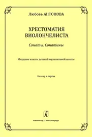 Учебное пособие Издательство «Композитор» Хрестоматия виолончелиста. Сонаты. Сонатины. Клавир и партия. Антонова Л.