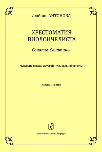 Учебное пособие Издательство «Композитор» Хрестоматия виолончелиста. Сонаты. Сонатины. Клавир и партия. Антонова Л.