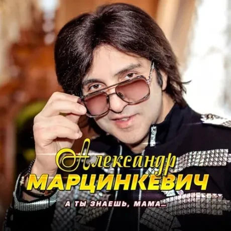 АЛЕКСАНДР МАРЦИНКЕВИЧ - А Ты Знаешь, Мама... (CD, Digipak)