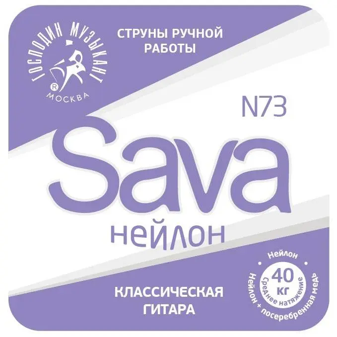 Струны для классической гитары Господин Музыкант N73 SAVA