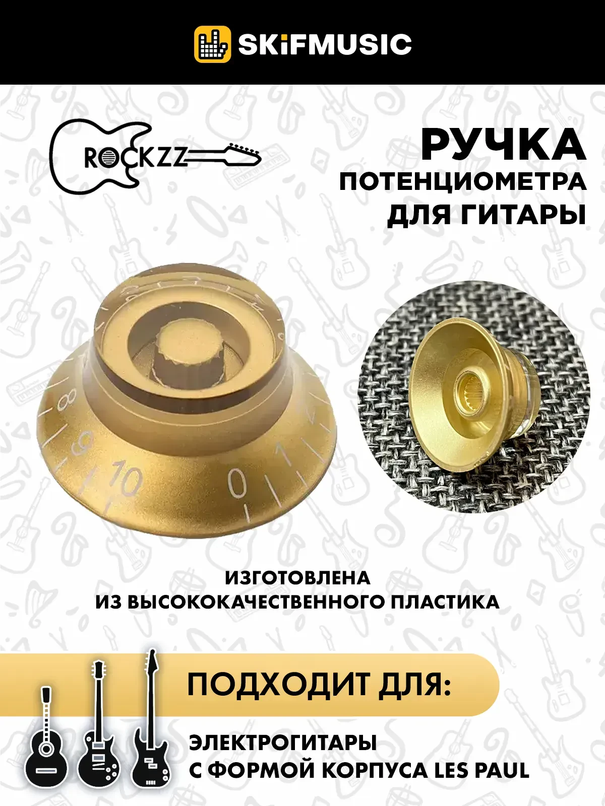 Ручка потенциометра для гитары Rockzz RKZGSE-LP1 LP Type Gold