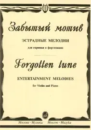 Ноты Издательство «Музыка» Забытый мотив. Эстрадные мелодии для скрипки и фортепиано