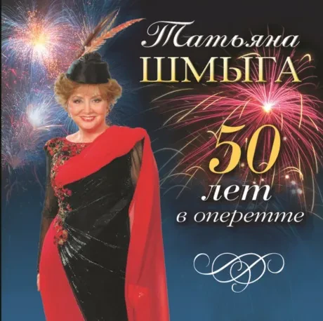 ТАТЬЯНА ШМЫГА - 50 Лет В Оперетте (CD)